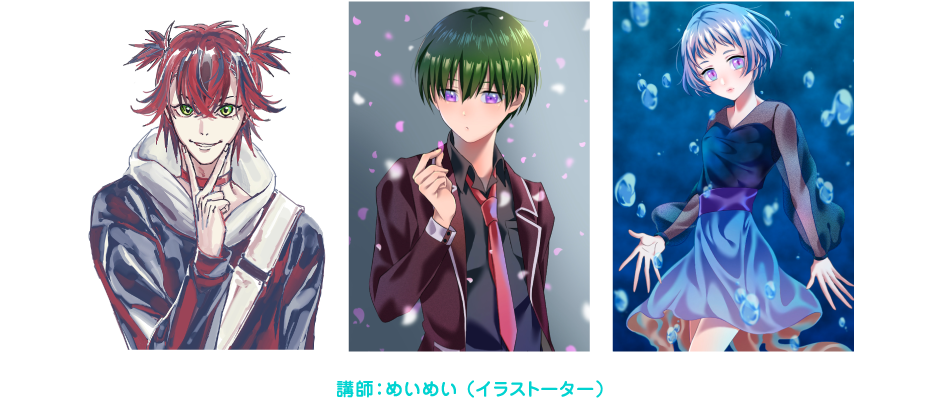 講師めいめい（イラストレーター）